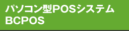 パソコン型POSシステム BCPOS