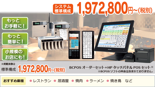 飲食店向けオーダリングシステム pos Order ビジコムのposレジbcpos