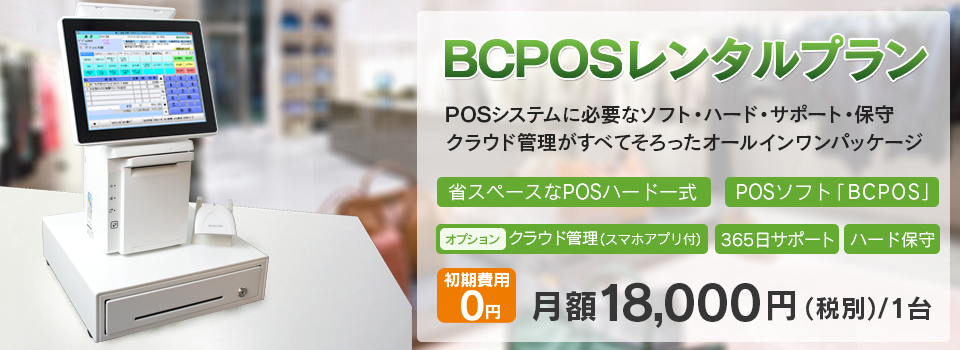 Posレジレンタルのご紹介 ビジコムのposレジbcpos